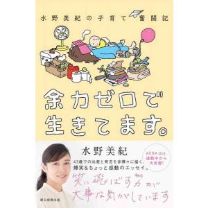 【中古】水野美紀の子育て奮闘記 余力ゼロで生きてます。