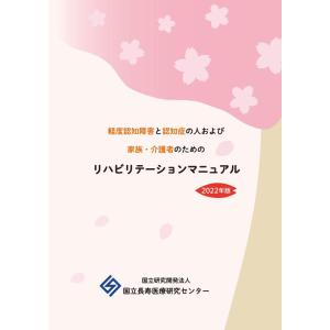【中古】軽度認知障害と認知症の人および家族・介護者のためのリハビリテーションマニュアル