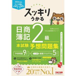 【中古】スッキリうかる 日商簿記 2級 本試験予想問題集 2024年度版 [ネット試験・統一試験 完...