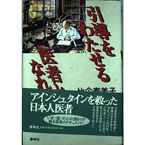【中古】引導をわたせる医者となれ