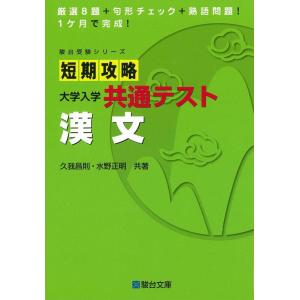 【中古】短期攻略 大学入学共通テスト 漢文 (駿台受験シリーズ)