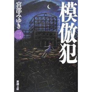 【中古】模倣犯3