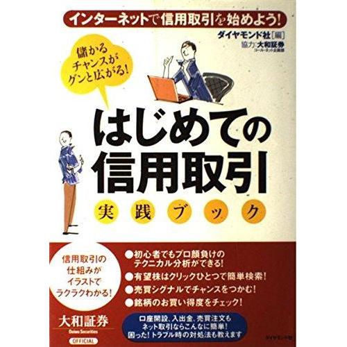 【中古】はじめての信用取引・実践ブック