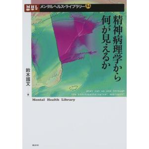【中古】精神病理学から何が見えるか (メンタルヘルス・ライブラリー 34)