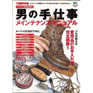 【中古】別冊ライトニング67男の手仕事 メンテナンス・マニュアル (エイムック 1755 別冊Lig...