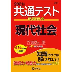 【中古】共通テスト問題研究 現代社会 (2021年版共通テスト赤本シリーズ)
