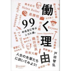 【中古】働く理由 99の名言に学ぶシゴト論。