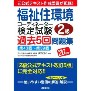 【中古】福祉住環境コーディネーター検定試験2級過去5回問題集 &apos;20年版