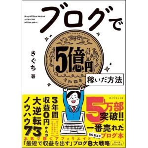 【中古】ブログで５億円稼いだ方法