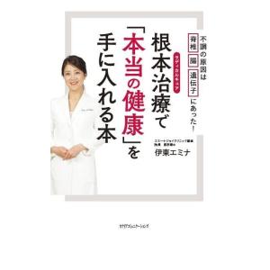 【中古】根本治療で「本当の健康」を手に入れる本　〜不調の原因は脊髄・腸・遺伝子にあった〜
