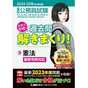 【中古】2024-2025年合格目標 公務員試験 本気で合格過去問解きまくり 【9】憲法 (最新  ...
