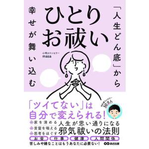 【中古】「人生どん底」から幸せが舞い込む　ひとりお祓い