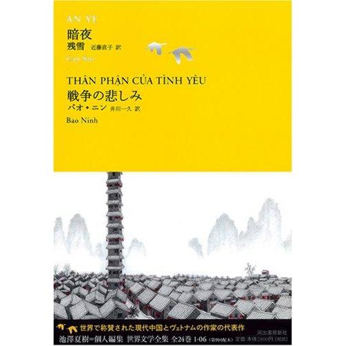 【中古】暗夜/戦争の悲しみ (池澤夏樹=個人編集 世界文学全集 1-6)