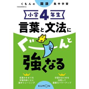 【中古】小学4年生 言葉と文法にぐーんと強くなる (くもんの国語集中学習)