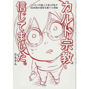 【中古】カルト宗教信じてました。 「エホバの証人2世」の私が25年間の信仰を捨てた理由