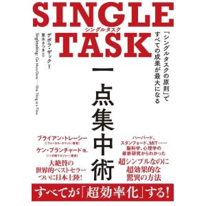 【中古】SINGLE TASK 一点集中術――「シングルタスクの原則」ですべての成果が最大になる