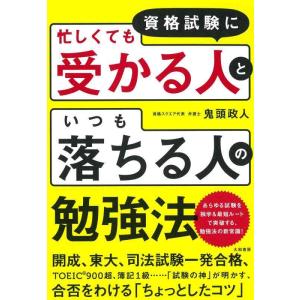 【中古】資格試験に「忙しくても受かる人」と「いつも落ちる人」の勉強法