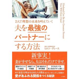 【中古】夫を最強のパートナーにする方法~2人で理想の未来を叶えていく