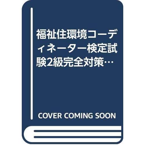 【中古】福祉住環境コーディネーター2級完全対策 (改訂版) (福祉住環境コーディネーター検定シリーズ...