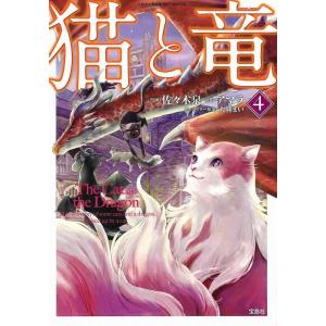 【中古】このマンガがすごい comics 猫と竜4