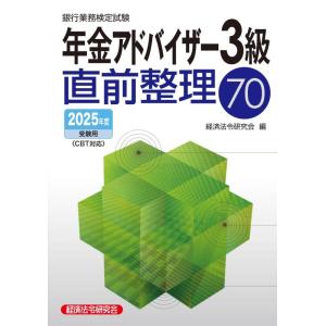【中古】年金アドバイザー3級直前整理70 2025年度受験用