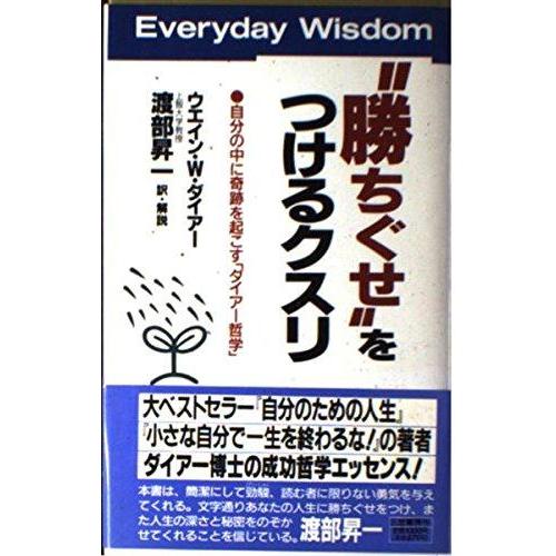 【中古】“勝ちぐせ”をつけるクスリ