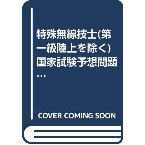 【中古】特殊無線技士(第一級陸上を除く)国家試験予想問題解答集