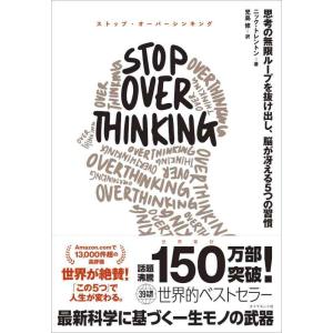【中古】STOP OVERTHINKING ── 思考の無限ループを抜け出し、脳が冴える5つの習慣