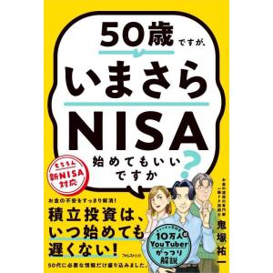【中古】50歳ですが、いまさらNISA始めてもいいですか？