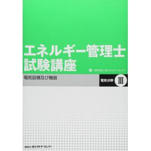 【中古】エネルギ-管理士試験講座 (電気分野 3)