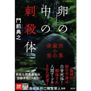 【中古】卵の中の刺殺体――世界最小の密室 (本格ミステリー・ワールド・スペシャル)