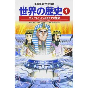 【中古】学習漫画 世界の歴史 1 エジプトとメソポタミアの繁栄 古代オリエント