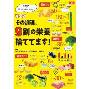 【中古】完全版 その調理、９割の栄養捨ててます 調理科学×栄養がとれる食べ方のコツ