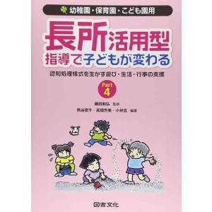 【中古】長所活用型指導で子どもが変わる Part4 (幼稚園・保育園・こども園用)