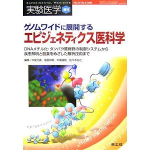 【中古】ゲノムワイドに展開するエピジェネティクス医科学: DNAメチル化・タンパク質修飾の制御システ...