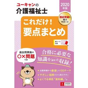 【中古】2020年版 ユーキャンの介護福祉士 これだけ 要点まとめ【図表でコンパクトに重要項目を整理...