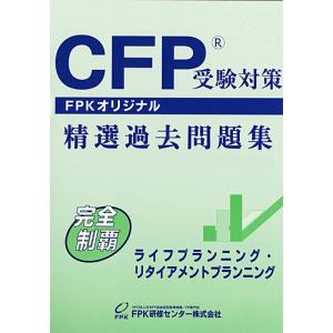 【中古】ＣＦＰ受験対策精選過去問題集 ライフプラン二ング・リタイアメントプランイング(2020-20...