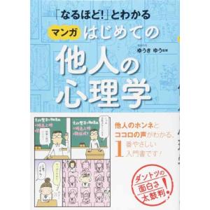 【中古】「なるほど」とわかる マンガはじめての他人の心理学