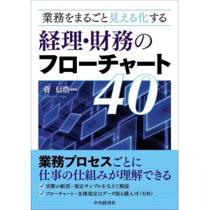 【中古】業務をまるごと見える化する経理・財務のフローチャート40