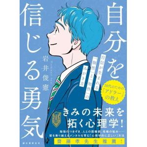 【中古】自分を信じる勇気: 自信が生まれる「個性」と「知性」のみがき方 (10代のための「アドラー」...