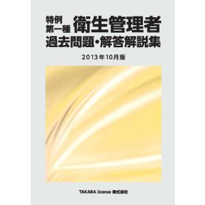 【中古】特例 第一種衛生管理者 過去問題・解答解説集 2013年10月版