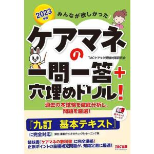 【中古】みんなが欲しかった ケアマネの一問一答+穴埋めドリル 2023年 [『九訂 基本テキスト』に...
