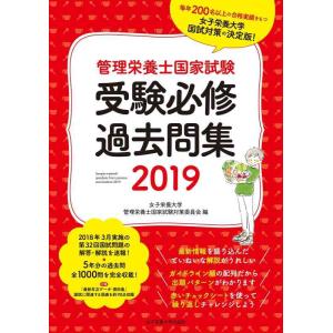 【中古】管理栄養士国家試験 受験必修過去問集2019