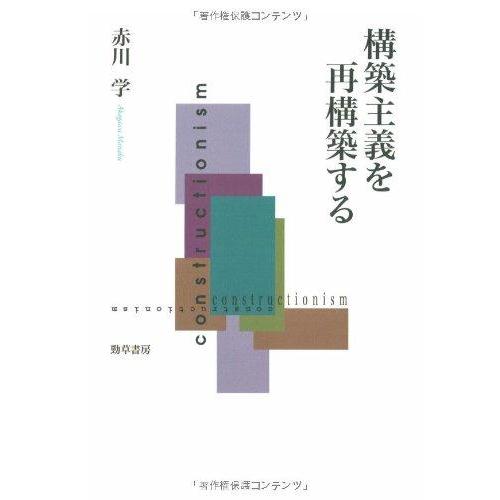 【中古】構築主義を再構築する