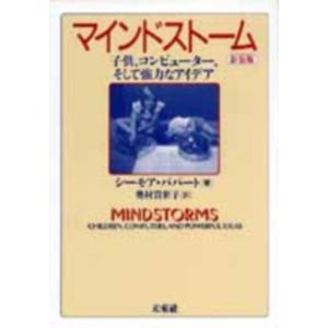 【中古】マインドストーム〔新装版〕: 子供,コンピューター,そして強力なアイデア