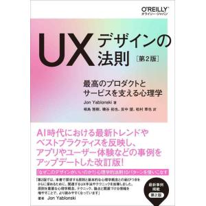 【中古】UXデザインの法則 第2版 ―最高のプロダクトとサービスを支える心理学