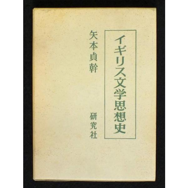 【中古】イギリス文学思想史 (1968年)