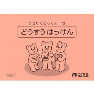 【中古】ひとりでとっくん10 同数発見