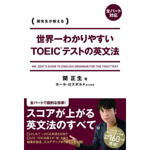【中古】世界一わかりやすいTOEICテストの英文法