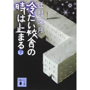 【中古】冷たい校舎の時は止まる(下)